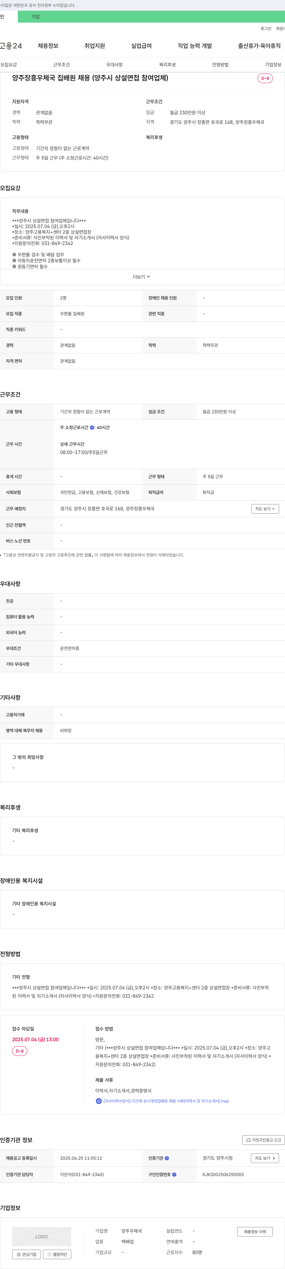 양주우체국 양주 장흥 우체국 집배원 채용 (양주시 상설 면접 참여 업체) 채용공고