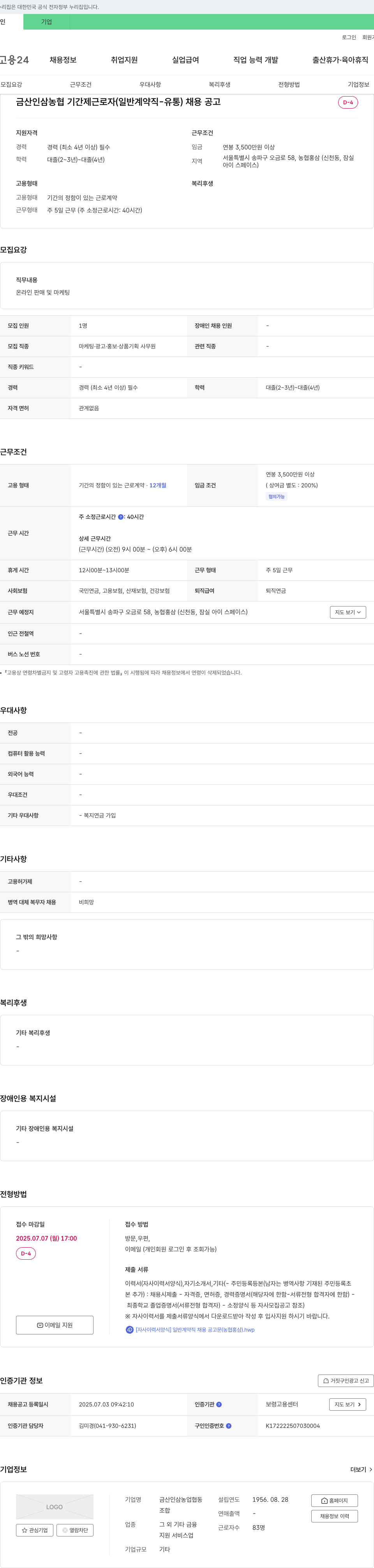금산인삼농업협동조합 금산 인삼 농협 기간제 근로자(일반 계약직 - 유통) 채용 공고 채용공고