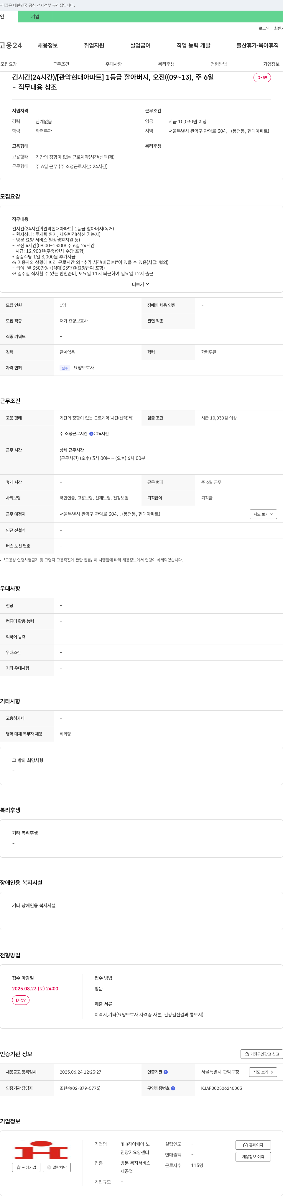 하이케어요양센터 [관악 현대아파트] 1등급 할아버지 재가 요양보호사 채용 채용공고