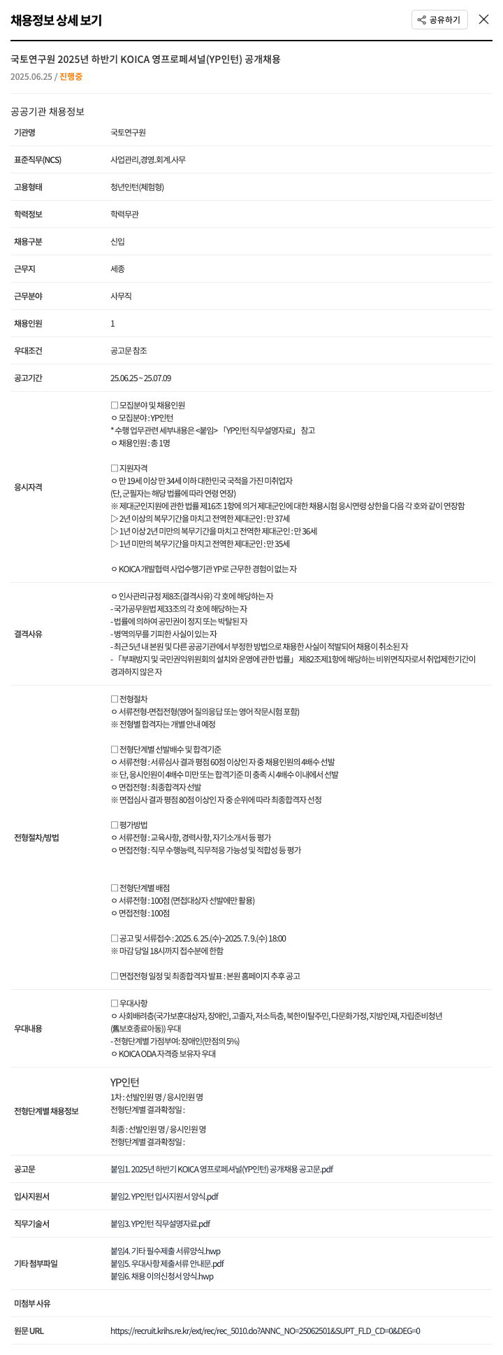 국토연구원 2025년 하반기 KOICA 영 프로페셔널(YP 인턴) 공개 채용 채용공고