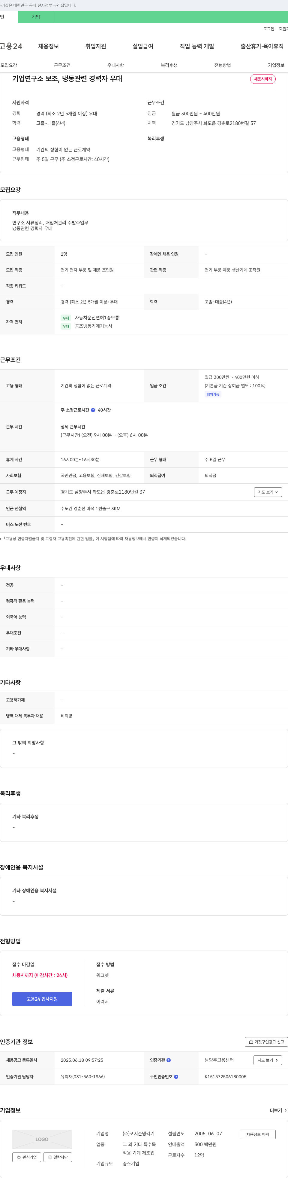 포시즌냉각기 기업 연구소 보조, 냉동 관련 경력자 우대 채용 채용공고