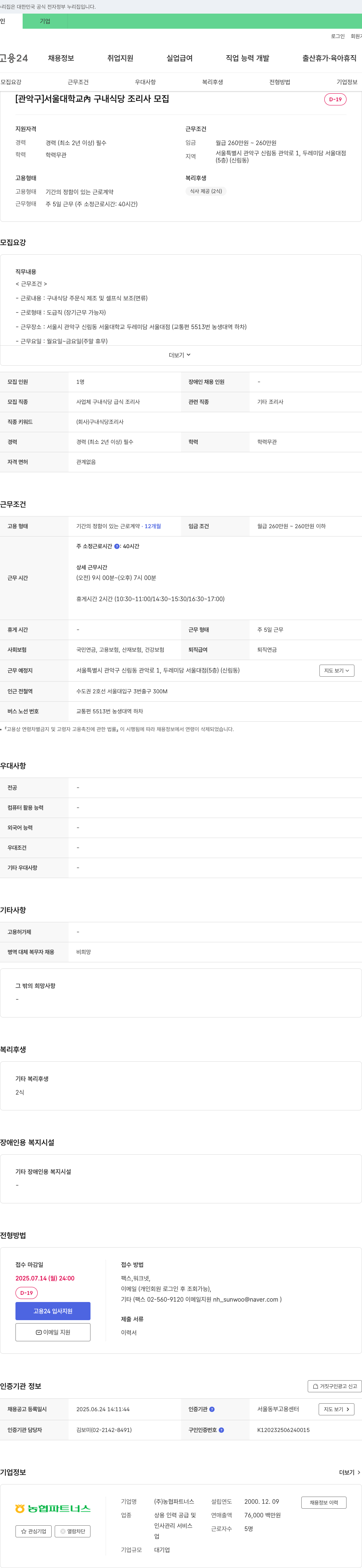 농협파트너스 [관악구] 서울대학교 구내 식당 조리사 모집 채용공고