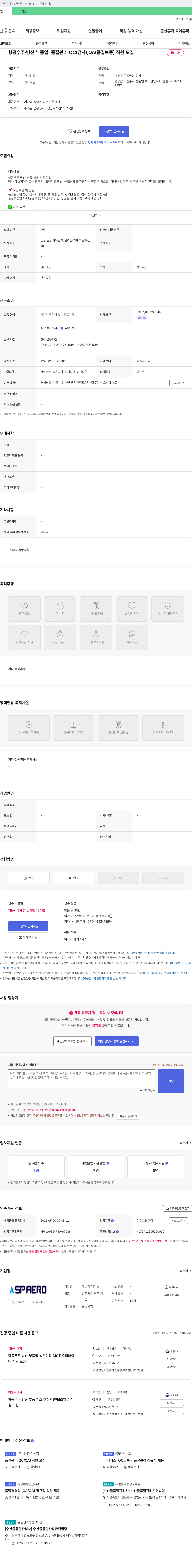에스피에어로 항공우주·방산 부품 품질관리(QC), 품질보증(QA) 직원 모집 채용공고