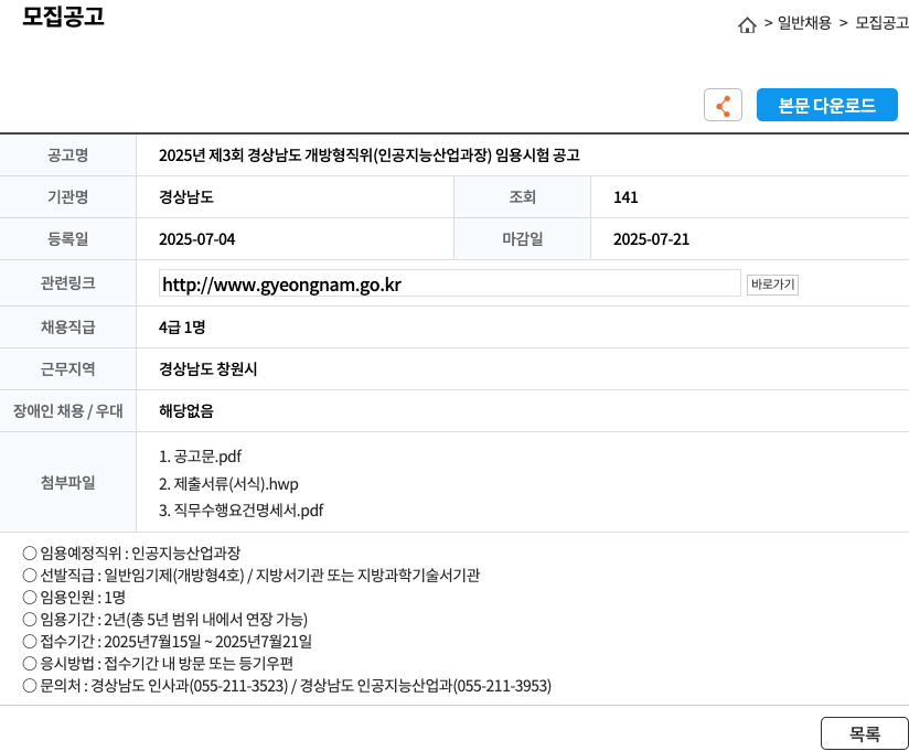 경상남도 2025년 제3회 경상남도 개방형 직위(인공지능산업과장) 임용 시험 공고 채용공고