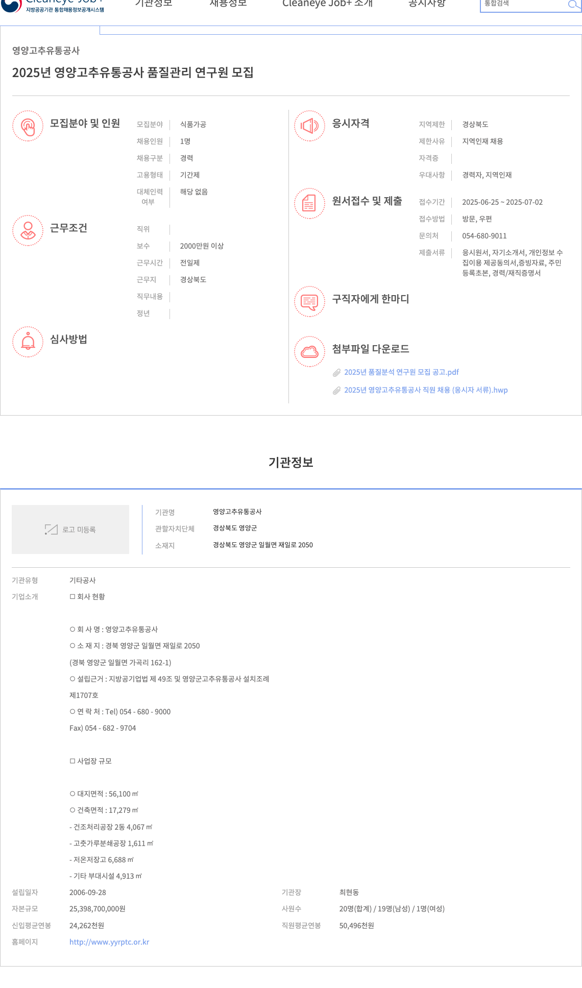 영양고추유통공사 2025년 영양 고추 유통 공사 품질 관리 연구원 모집 채용공고