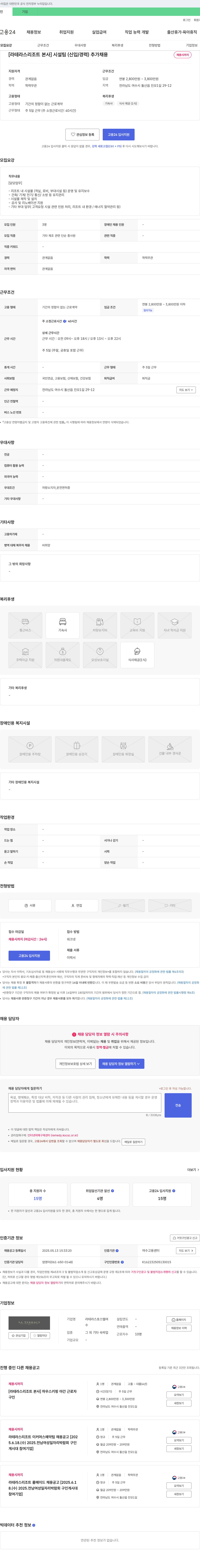 라테라스호스텔 [라 테라스 리조트 본사] 시설팀(신입/경력) 추가 채용 채용공고