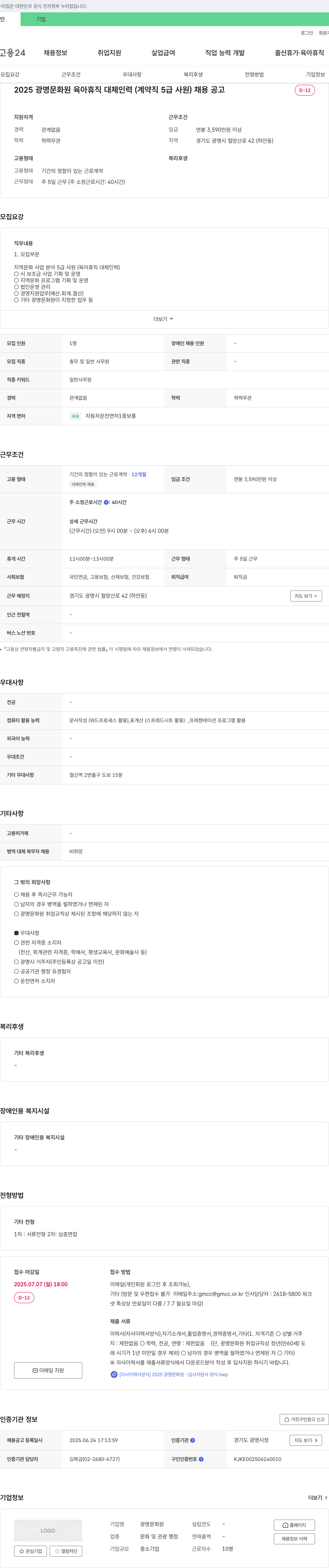 광명문화원 2025 광명 문화원 육아 휴직 대체 인력(계약직 5급 사원) 채용 공고 채용공고