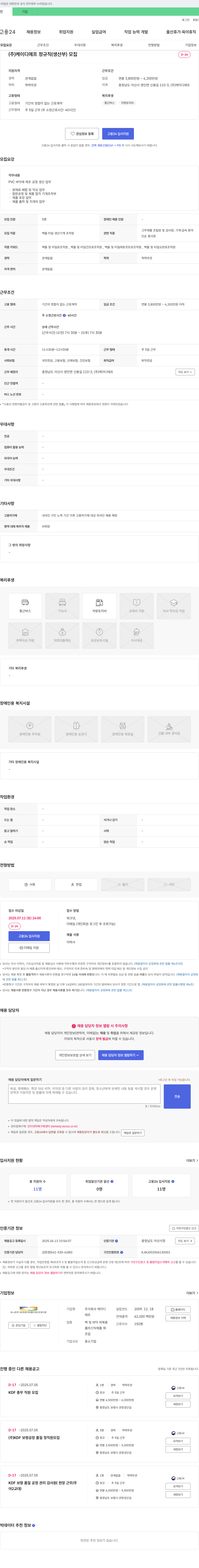 케이디에프 (주)케이디에프 정규직(생산부) 모집 채용공고