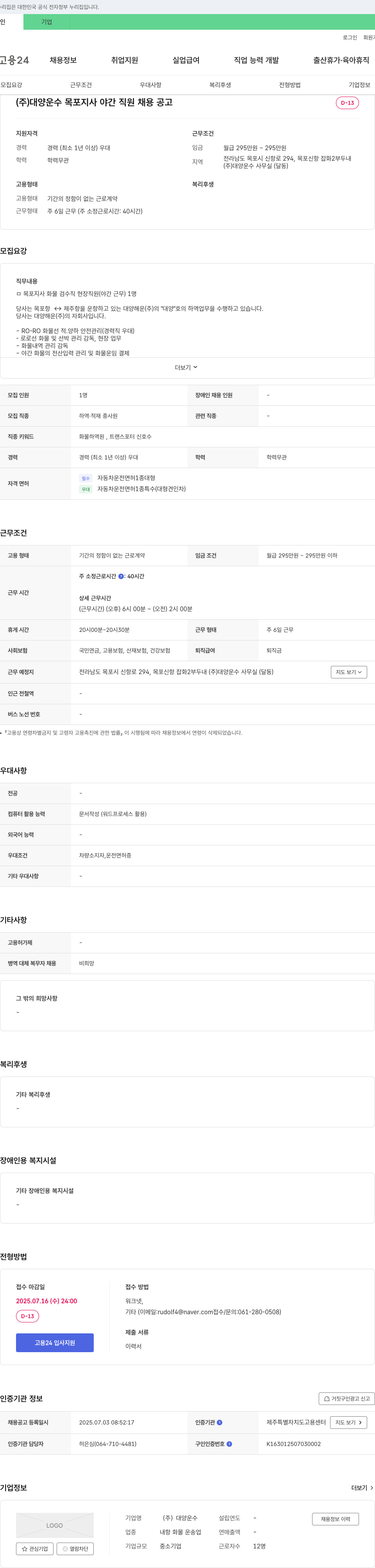 대양운수 (주)대양운수 목포지사 야간 직원 채용 공고 채용공고