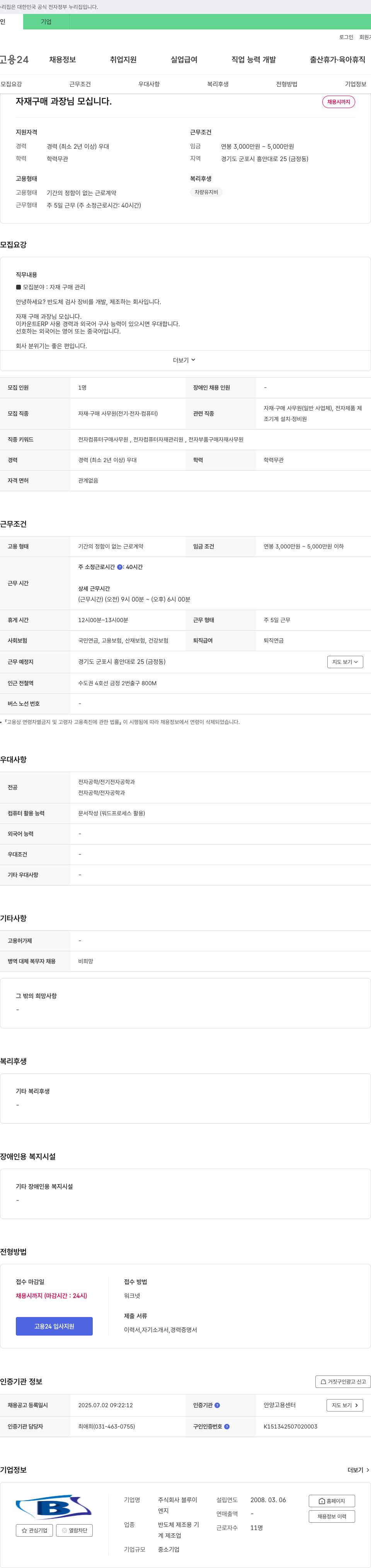 블루이 자재 구매 과장님 모십니다. 채용공고