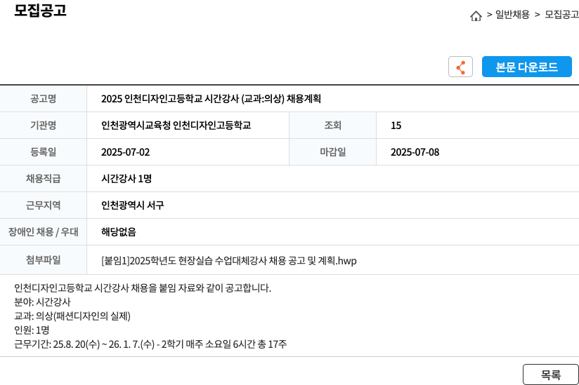 인천광역시교육청 인천디자인고등학교 2025 인천 디자인 고등학교 시간 강사 (교과: 의상) 채용 계획 채용공고