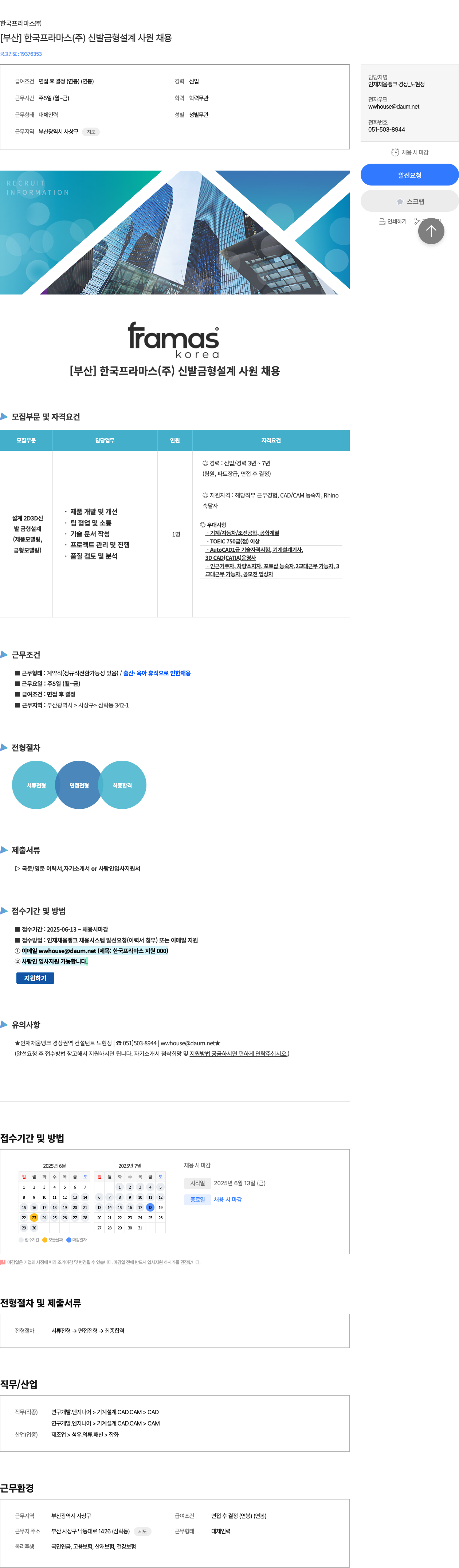 한국프라마스 [부산] 한국 프라 마스(주) 신발 금형 설계 사원 채용 채용공고