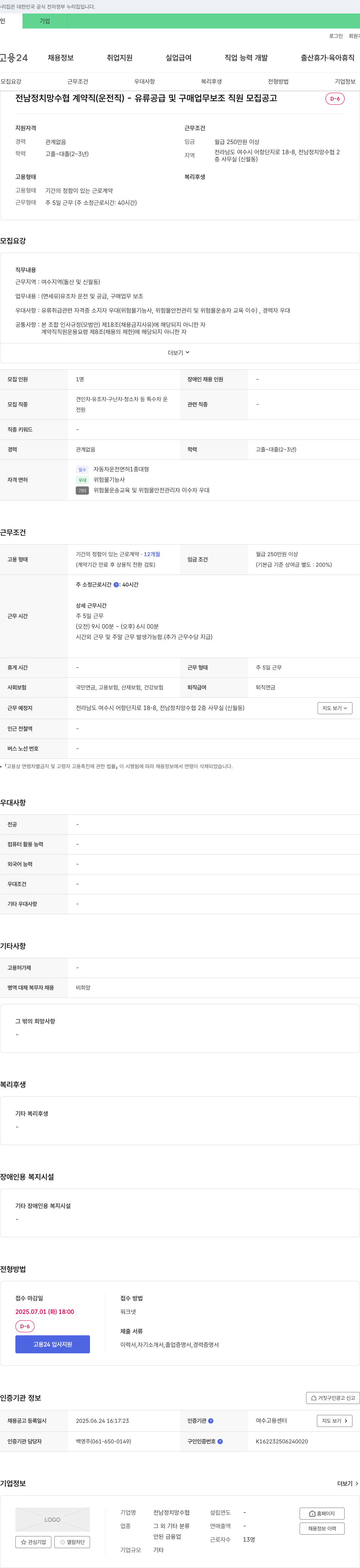 전남정치망수협 전남 정치망 수협 계약직(운전직) - 유류 공급 및 구매 업무 보조 직원 모집 공고 채용공고