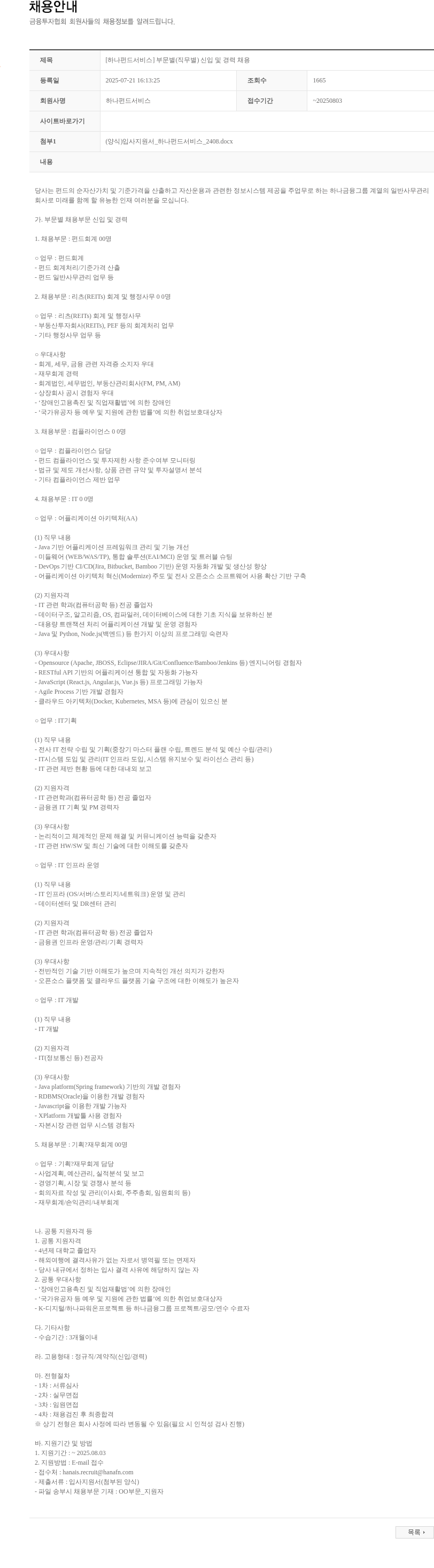 하나펀드서비스 [하나펀드서비스] 부문별(직무별) 신입 및 경력 채용 채용공고