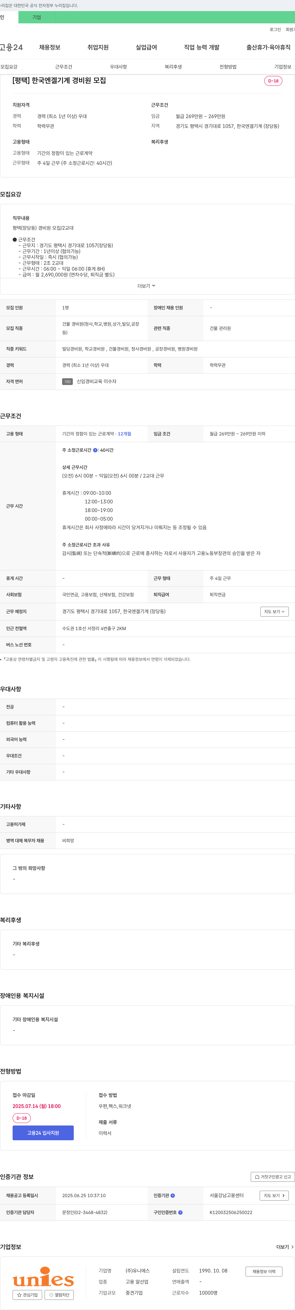 유니에스 [평택] 한국 엔겔 기계 경비원 모집 채용공고