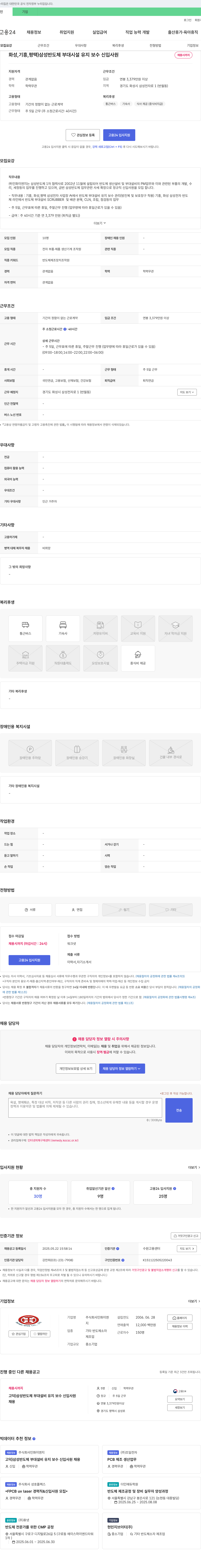 인화이엔지 삼성 반도체 부대 시설 유지보수 신입사원 채용 채용공고