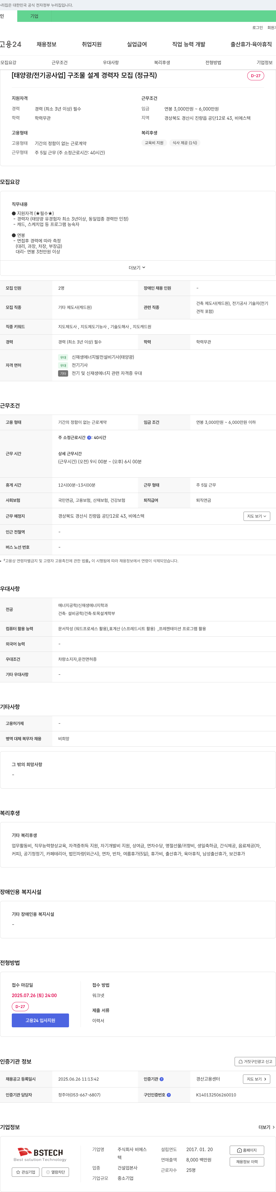 비에스 [태양광/전기공사업] 구조물 설계 경력자 모집 (정규직) 채용공고