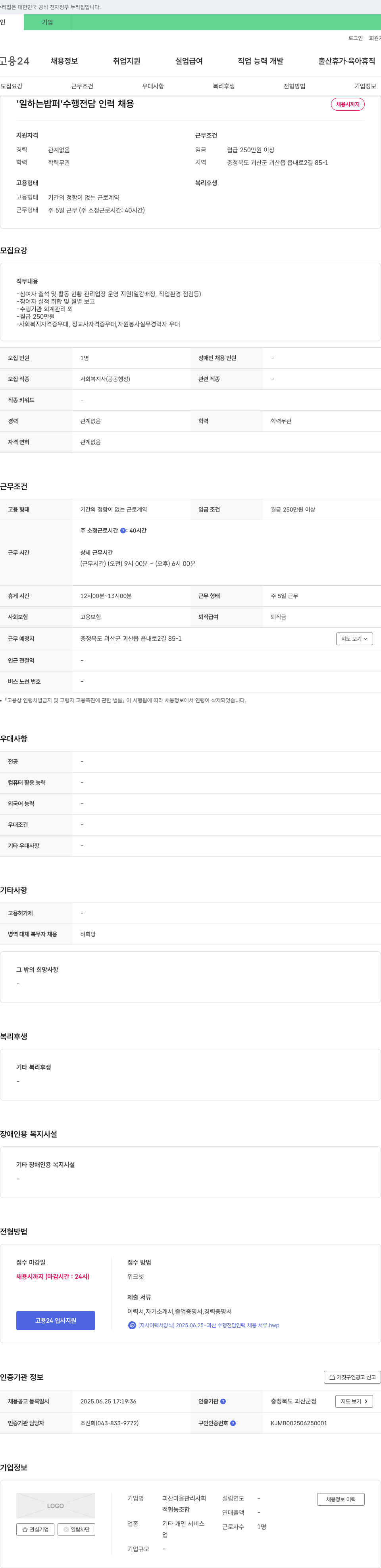 괴산마을관리사회적협동조합 '일하는 밥퍼' 수행 전담 인력 채용 채용공고