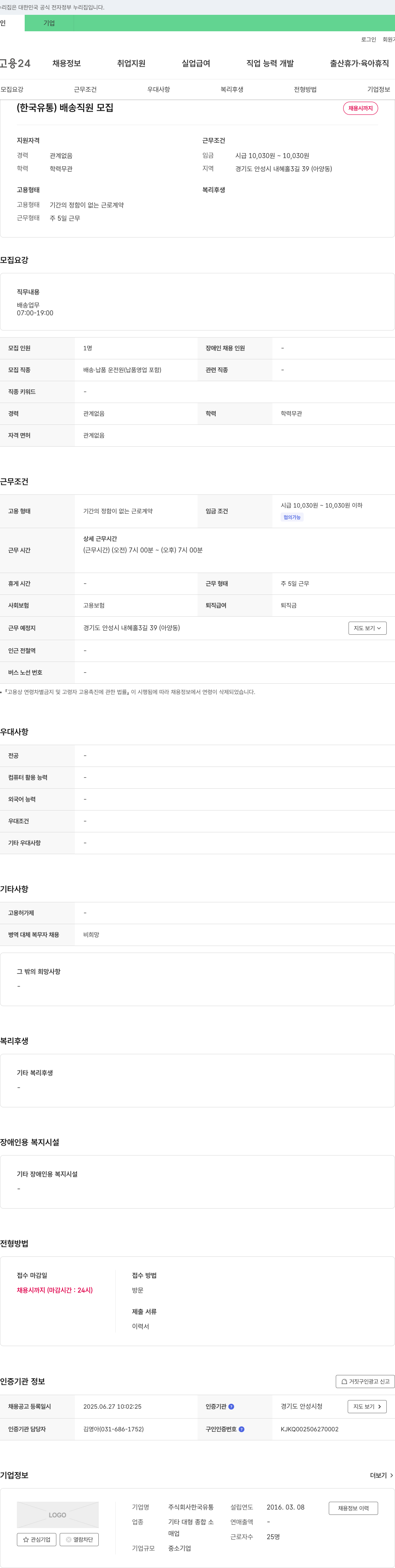 한국유통 배송 직원 모집 채용공고