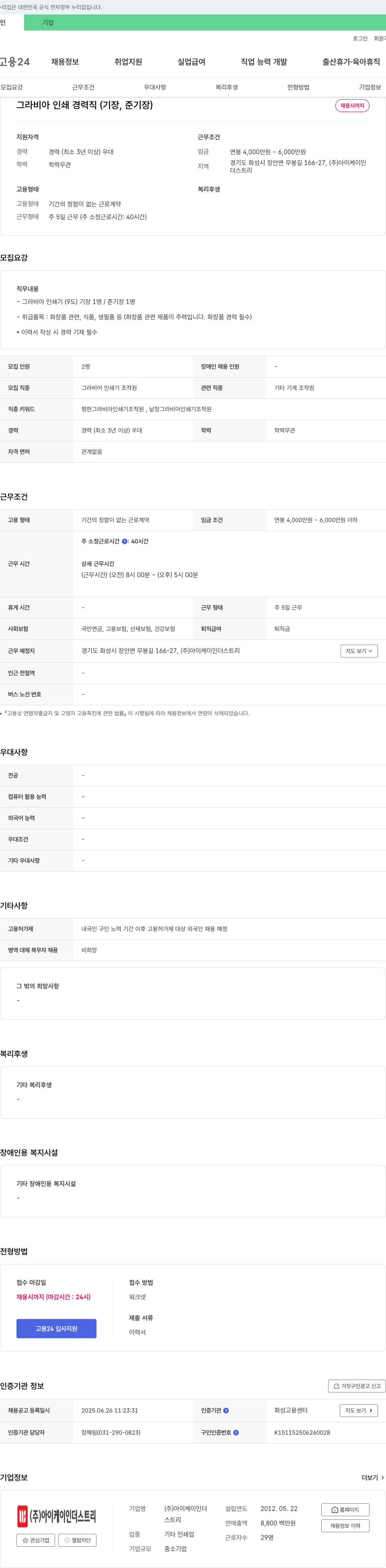아이케이인더스트리 그라비아 인쇄 경력직(기장, 준기장) 채용 채용공고