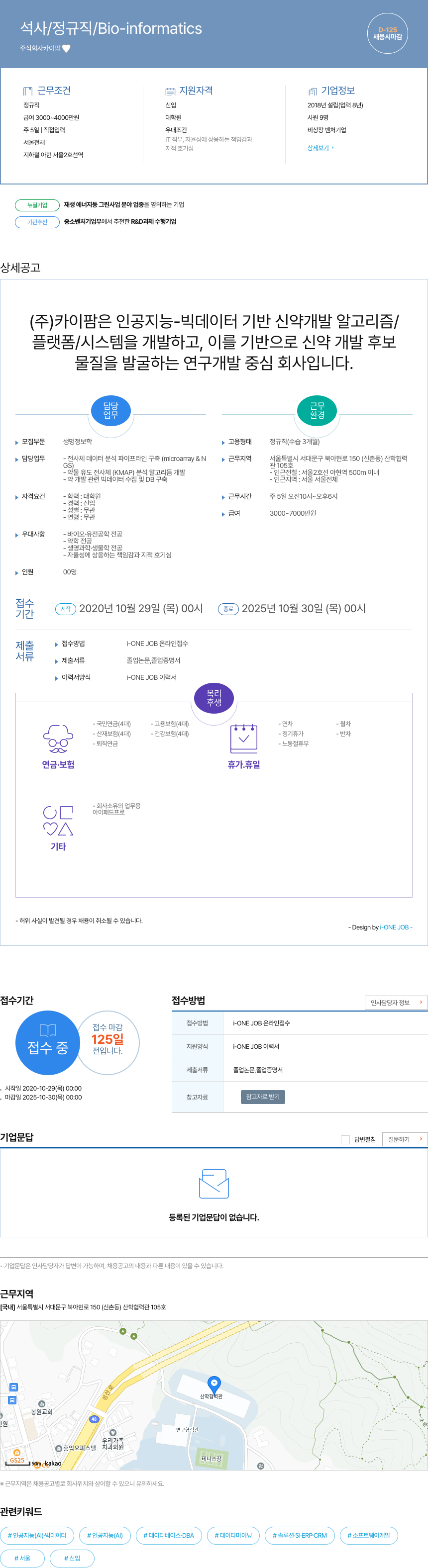 카이팜 석사 / 정규직 / Bio-informatics 채용공고