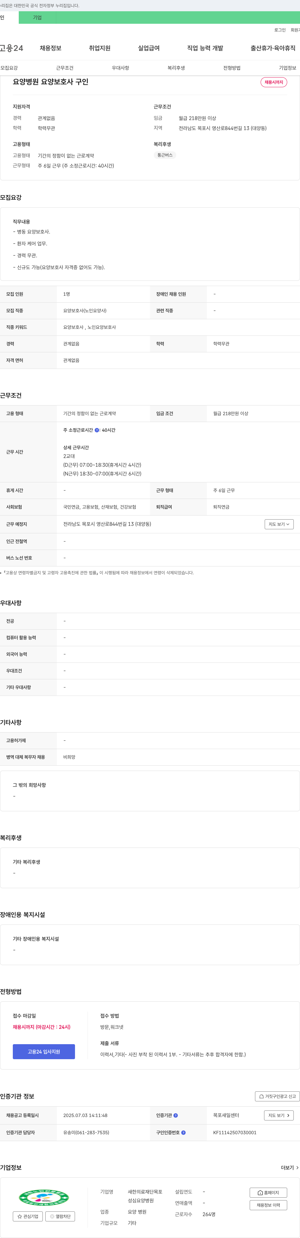 새한의료재단목포성심요양병원 요양병원 요양보호사 구인 채용공고