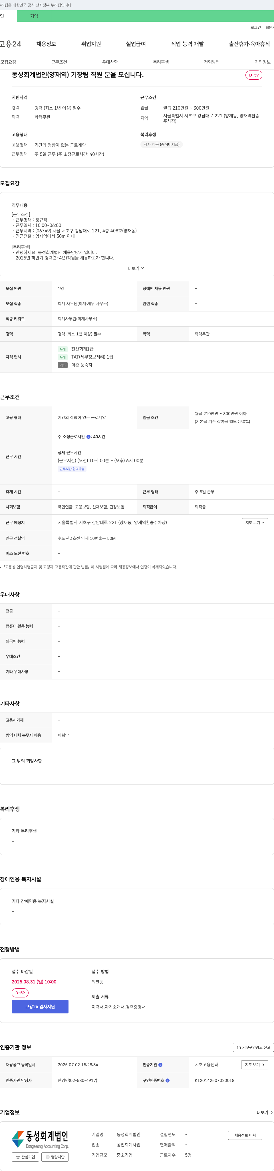 동성회계법인 동성 회계 법인 (양재역) 기장팀 직원 모집 채용공고