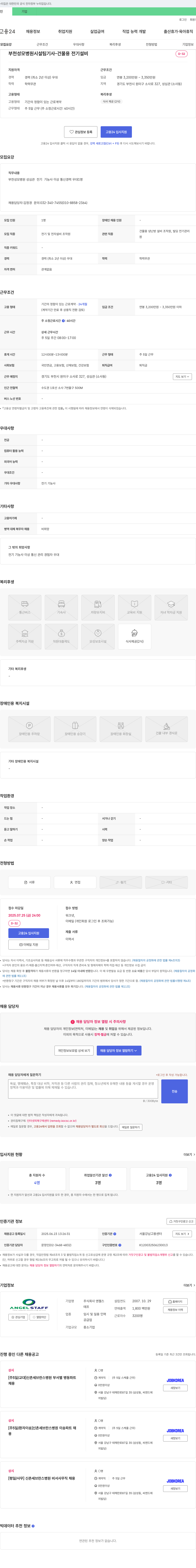 엔젤스 부천성모병원 성심관 전기 및 건물용 설비 기사 채용 채용공고