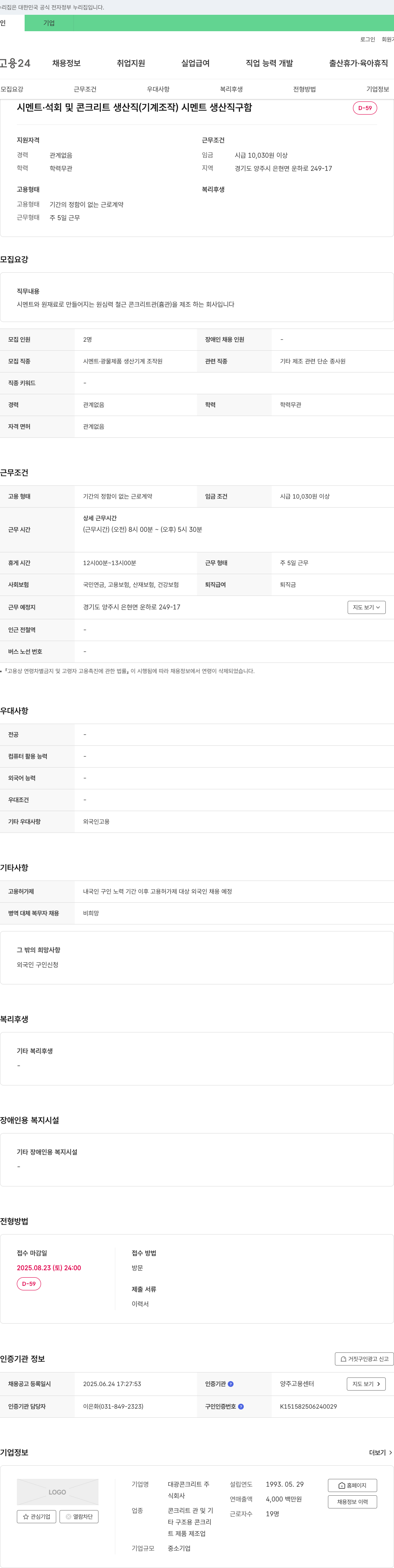 대광콘크리트 시멘트·석회 및 콘크리트 생산직(기계 조작) 시멘트 생산직 구함 채용공고