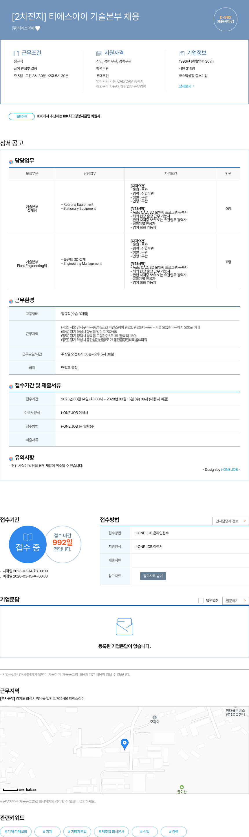 티에스 [2차 전지] 티에스아이 기술본부 채용 채용공고