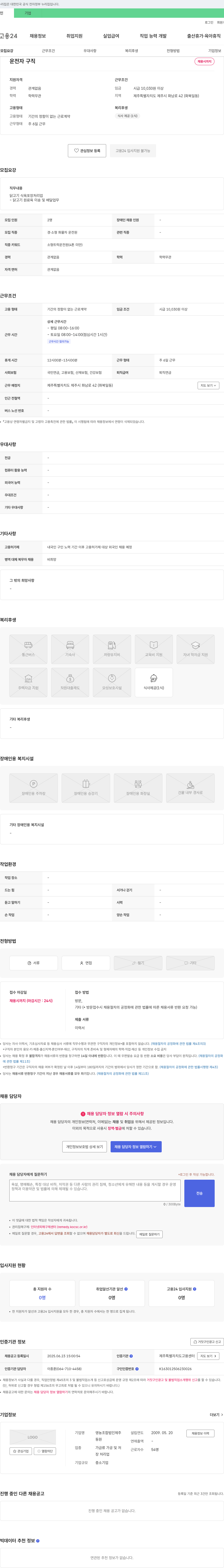 영농조합법인제주 경·소형 화물차 운전원(닭고기 식육 포장 처리업) 채용 채용공고