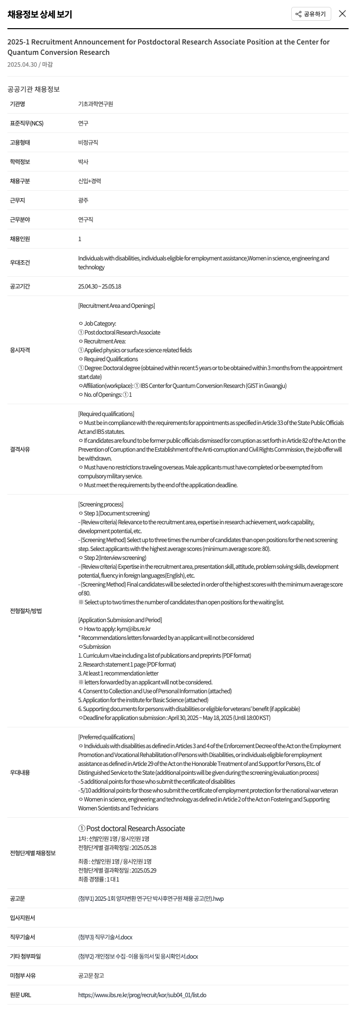 기초과학연구원 2025-1 Recruitment Announcement for Postdoctoral Research Associate Position at the Center for Quantum Conversion Research 채용공고