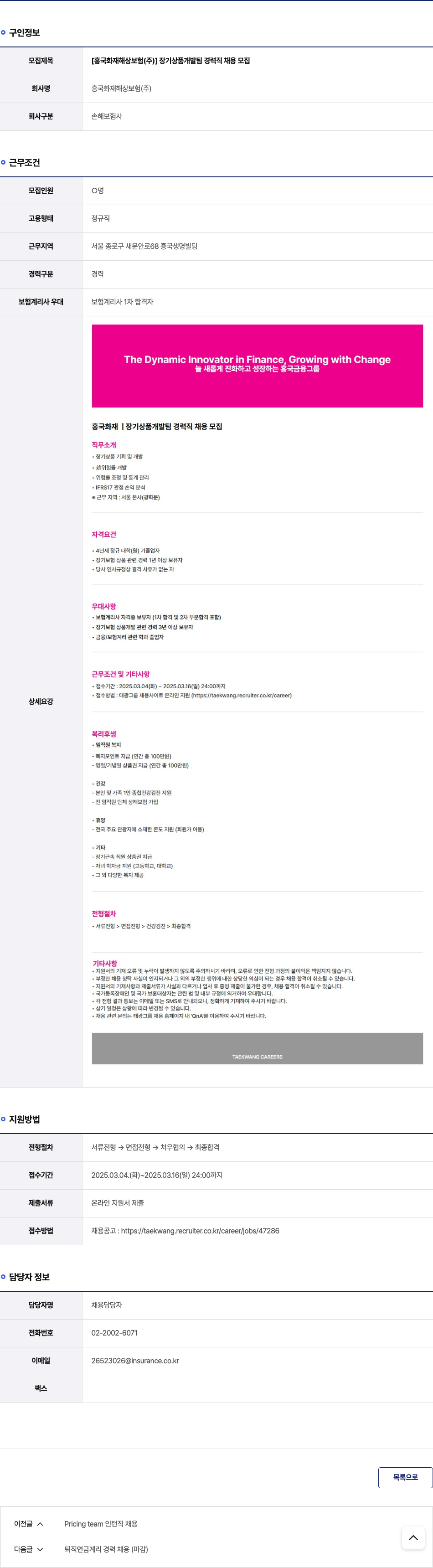 흥국화재해상보험 장기 상품 개발팀 경력직 채용 모집 채용공고