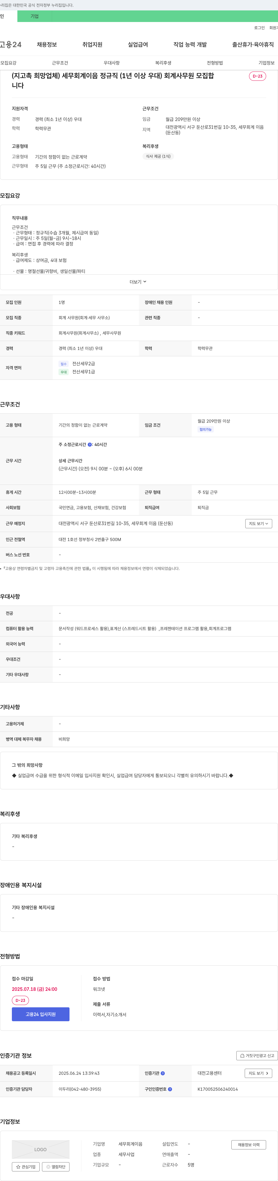 세무회계이음 회계 사무원 모집 (정규직, 1년 이상 경력 우대) 채용공고