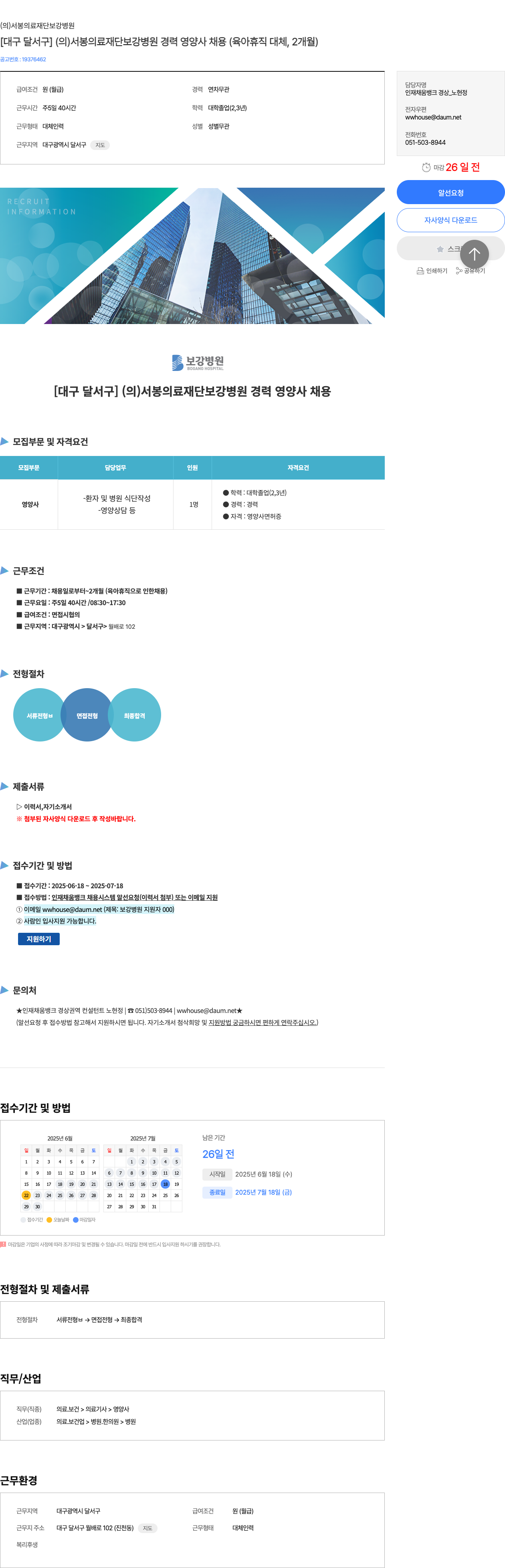 서봉의료재단보강병원 [대구 달서구] (의) 서봉 의료 재단 보강 병원 경력 영양사 채용 (육아 휴직 대체, 2개월) 채용공고