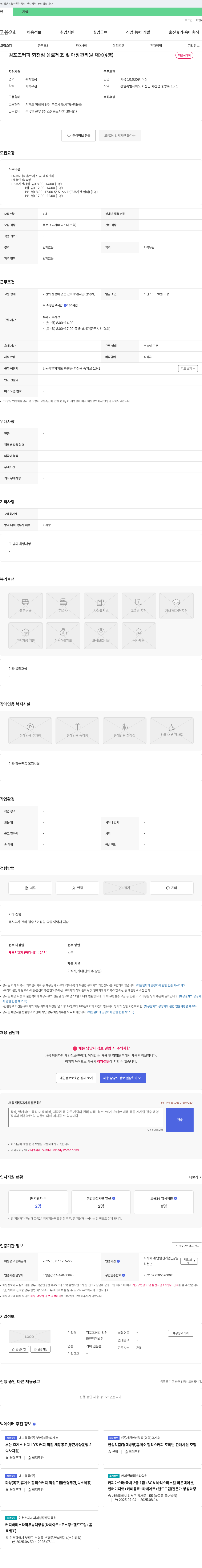 컴포즈커피화천터미널점 음료 제조 및 매장 관리원 채용 (4명) 채용공고