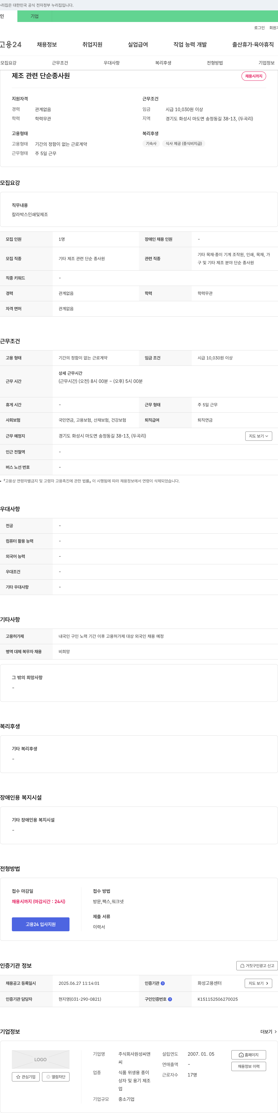 원성씨앤 제조 관련 단순 종사원 채용 채용공고
