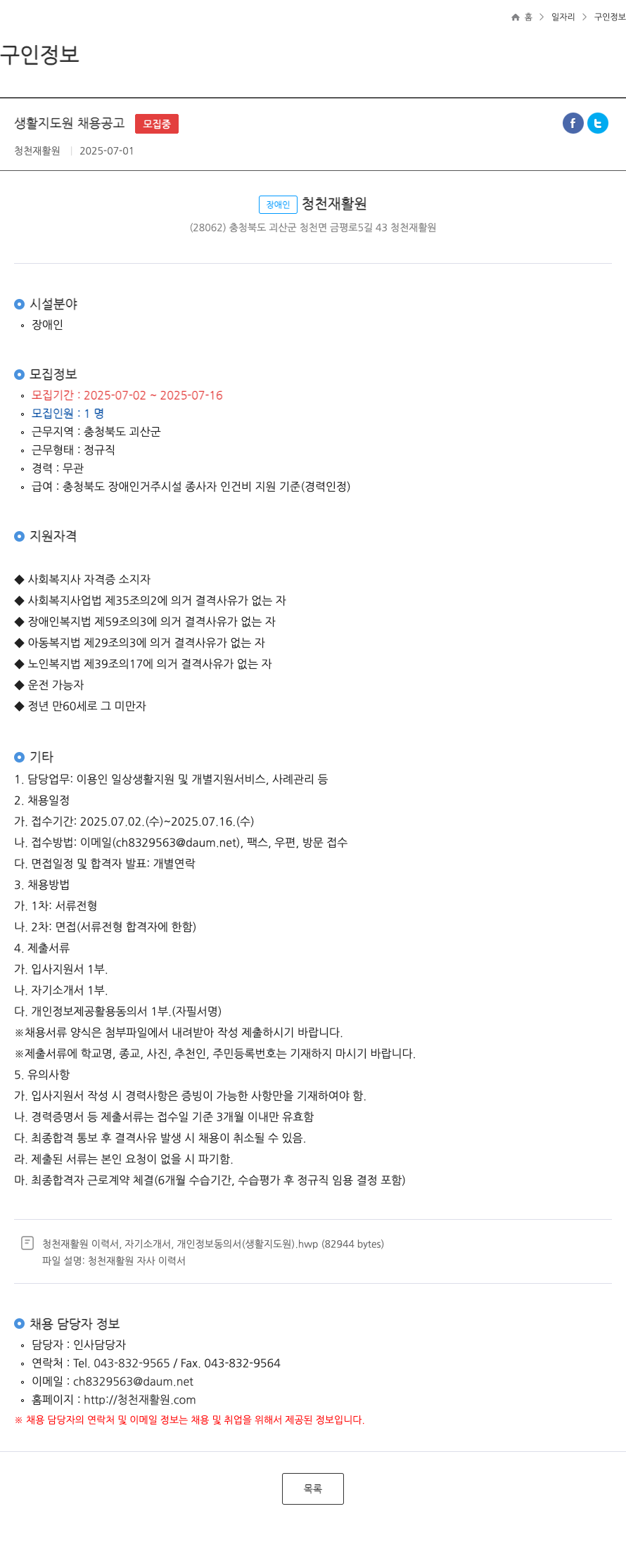 청천재활원 생활 지도원 채용 공고 채용공고