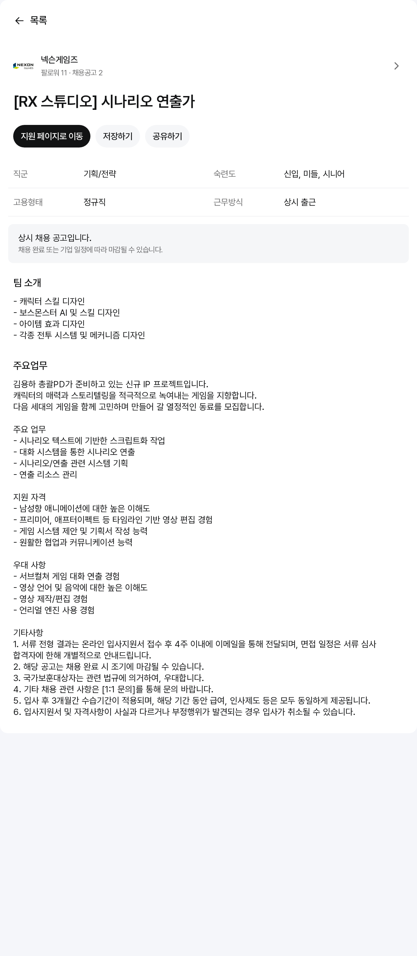 넥슨게임즈(NEXONGAMES) [RX 스튜디오] 시나리오 연출가 채용공고