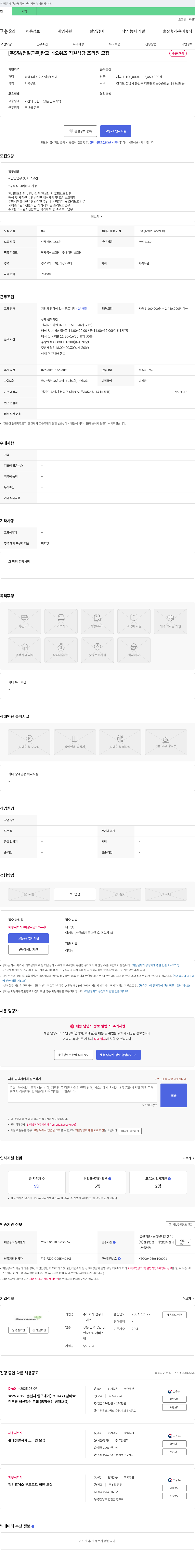 삼구에프에스 [주 5일/평일 근무] 판교 네오위즈 직원 식당 조리원 모집 채용공고