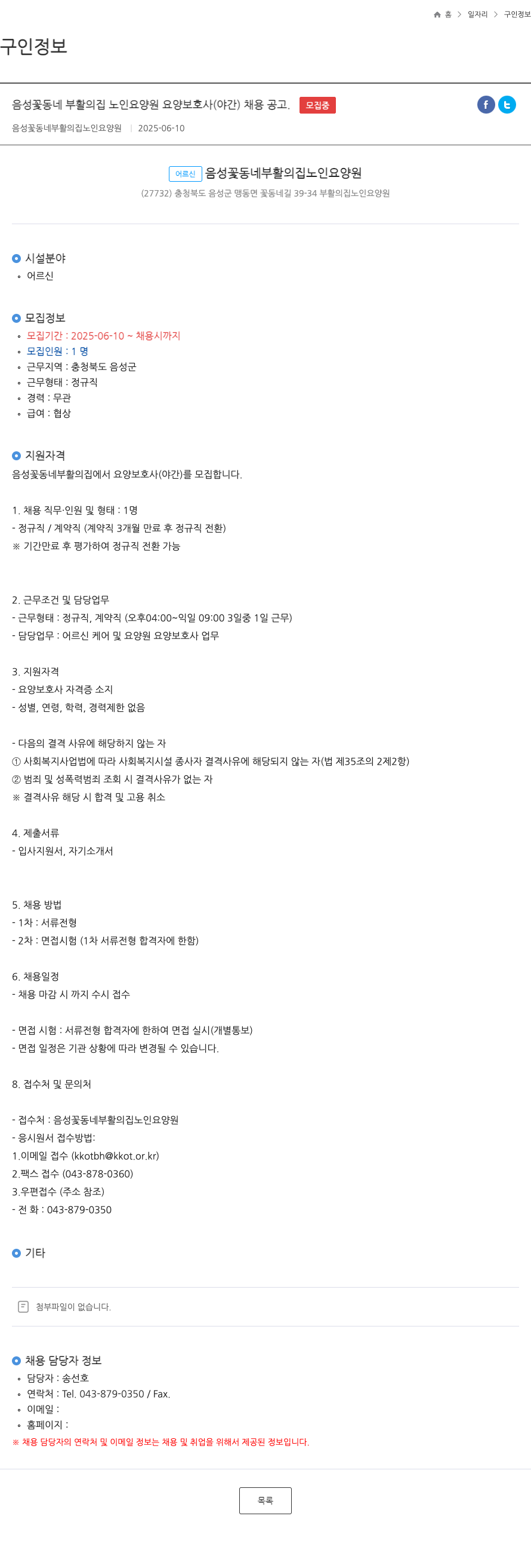 음성꽃동네부활의집노인요양원 요양보호사(야간) 채용 공고 채용공고