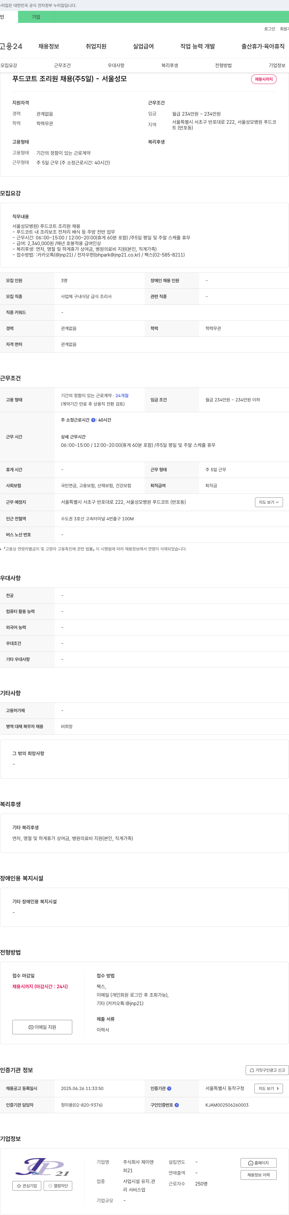 제이앤피21 푸드코트 조리원 채용 (주 5일) - 서울성모 채용공고