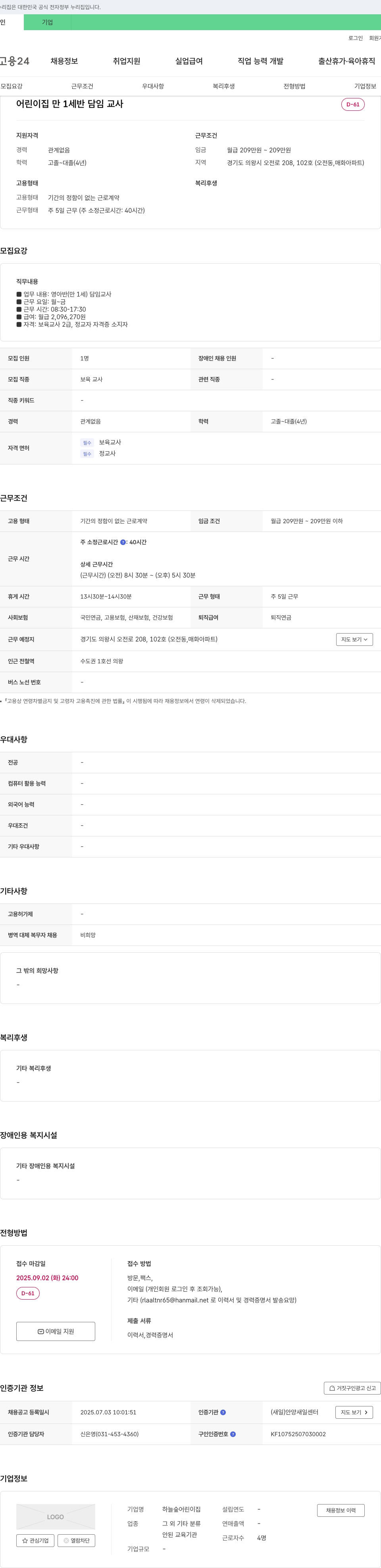 하늘숲 어린이집 어린이집 만 1세반 담임 교사 채용 채용공고