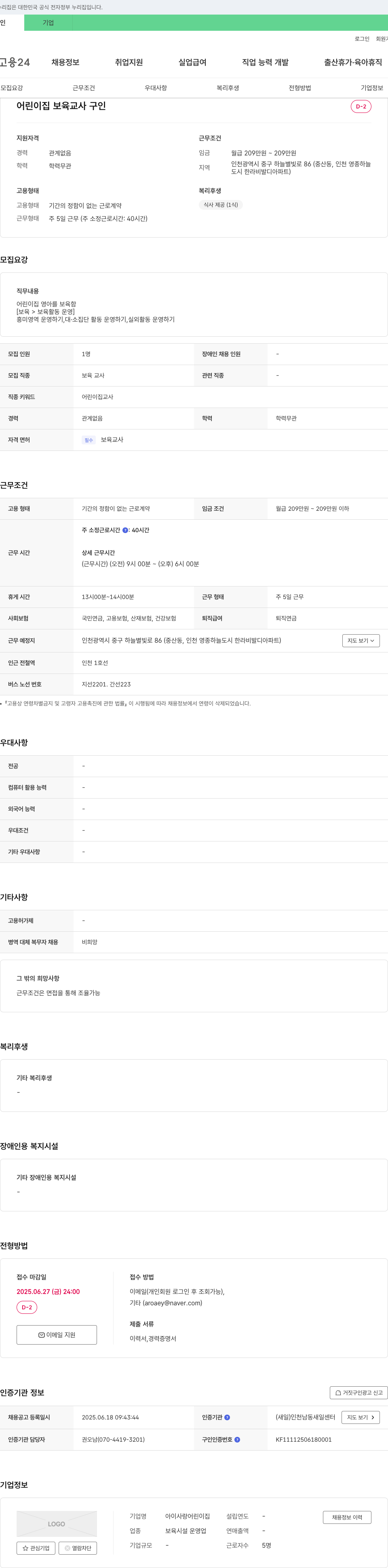아이사랑어린이집 어린이집 보육 교사 구인 채용공고