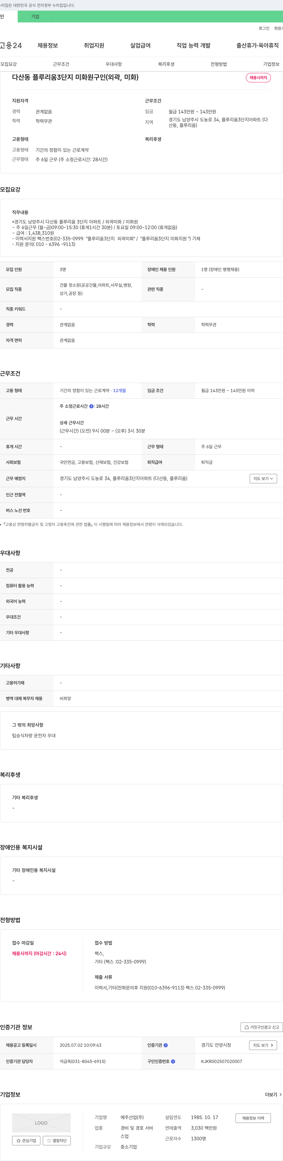 예주산업 다산동 플루리움 3단지 미화원 구인 (외곽, 미화) 채용공고