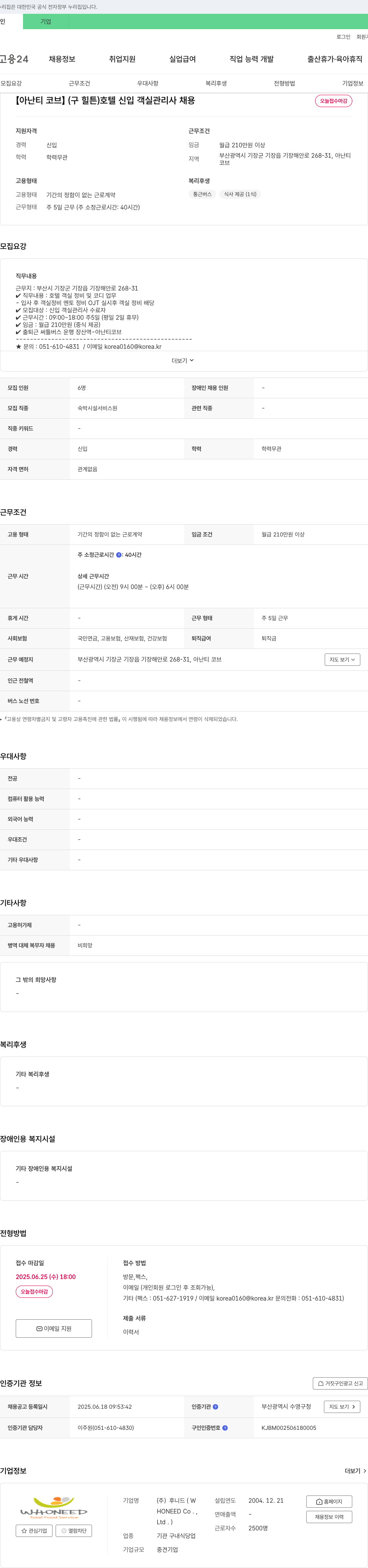 후니드 [아난티 코브] (구 힐튼) 호텔 신입 객실 관리사 채용 채용공고