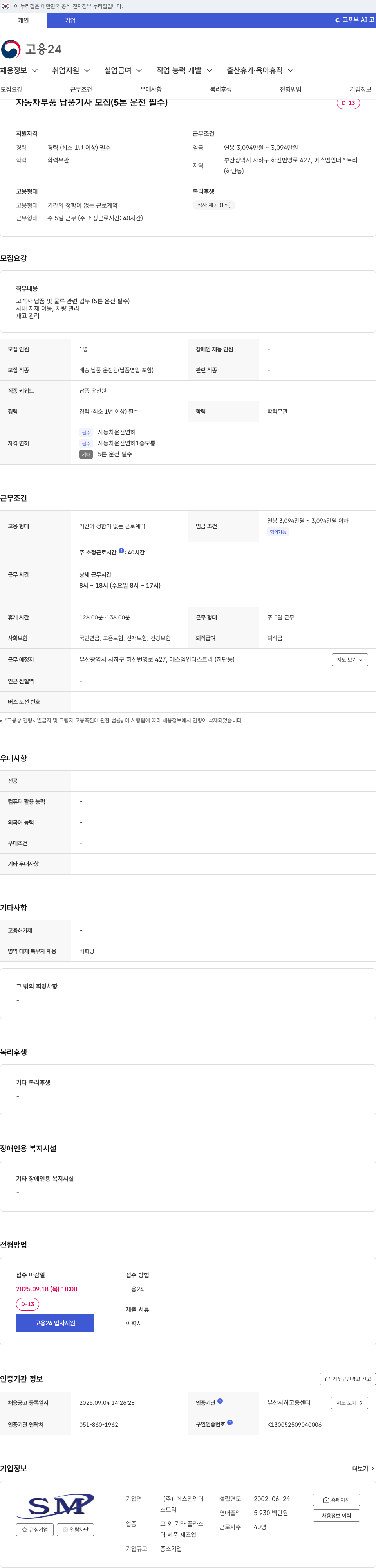 SM인더스트리 자동차 부품 납품 기사 모집 (5톤 운전 필수) 채용공고