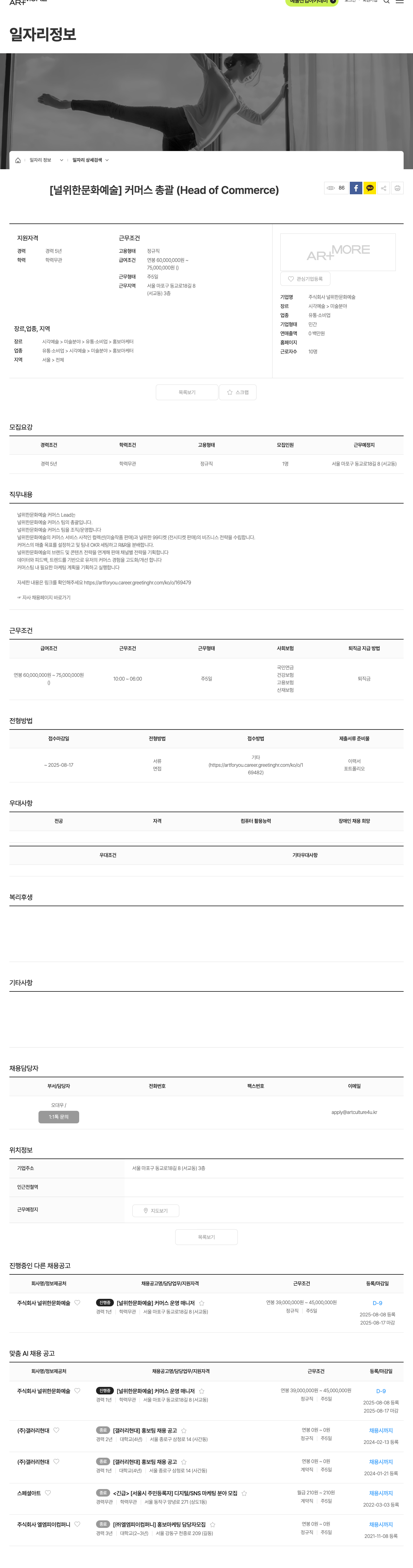 널위한문화예술 커머스 총괄 (Head of Commerce) 채용 채용공고