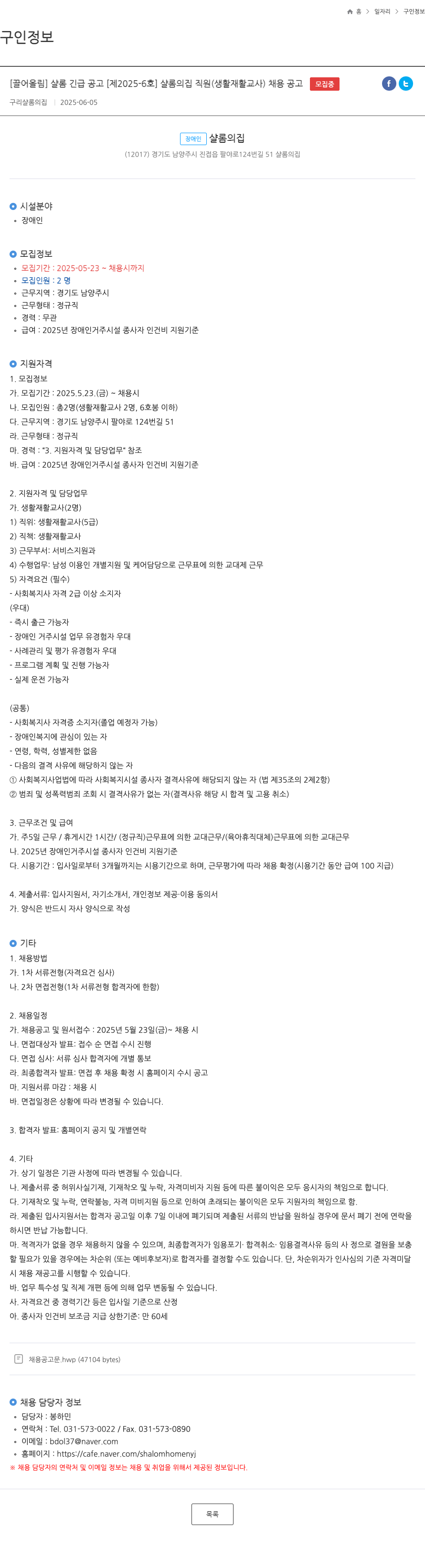 샬롬의집 샬롬의 집 직원(생활재활교사) 채용 공고 [제2025-6호] 채용공고