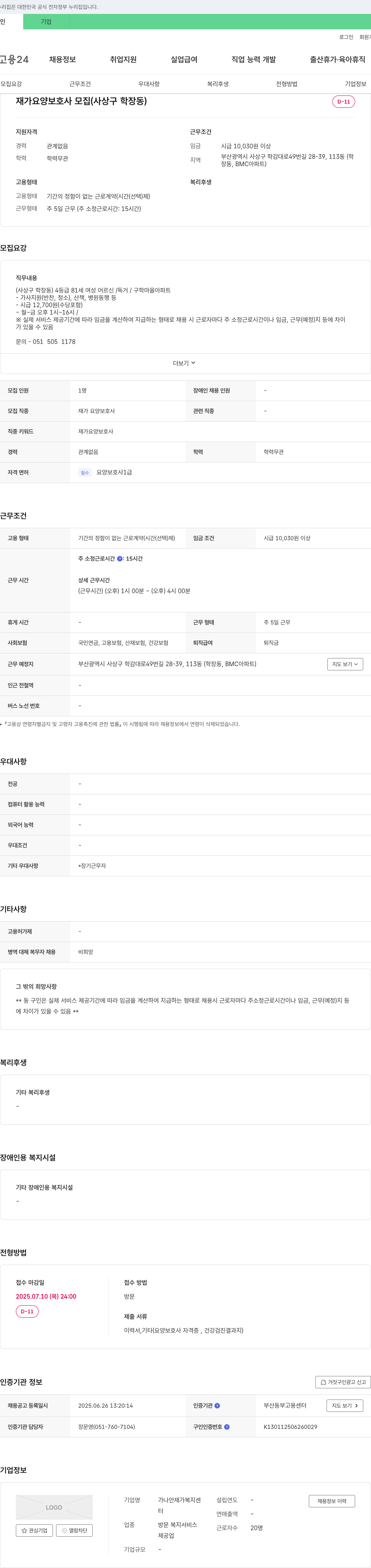 가나안재가복지센터 재가 요양 보호사 모집 (사상구 학장동) 채용공고